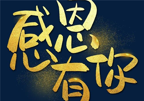 走過(guò)2020，感恩有您！